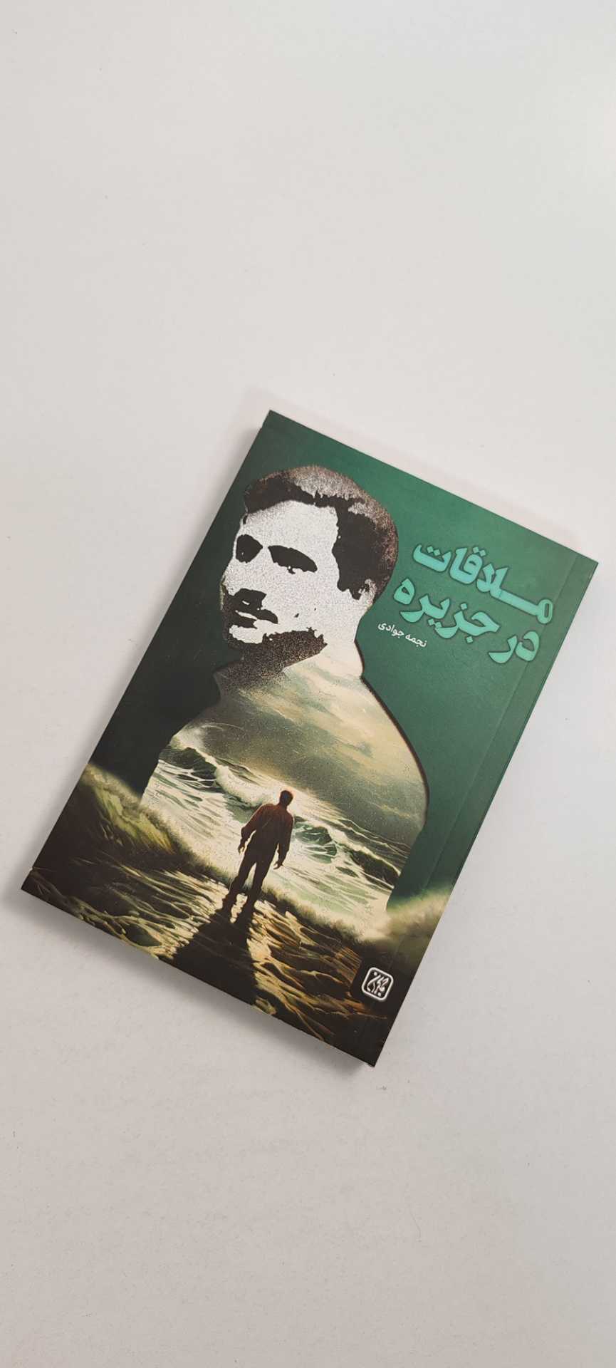 کتاب ملاقات در جزیره